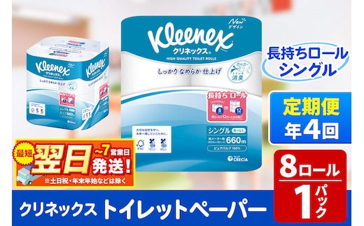 《3ヶ月ごとに4回お届け》定期便 トイレットペーパー クリネックス シングル 長持ち 8ロール×1パック 秋田市オリジナル 最短翌日発送 [クリネックス 長持ちロール トイレットペーパー 日本製紙クレシア 定期便 新生活]