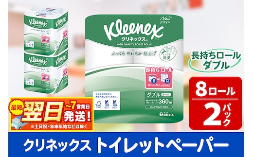 トイレットペーパー クリネックス ダブル 長持ち 8ロール×2パック 秋田市オリジナル 最短翌日発送 [クリネックス 長持ちロール トイレットペーパー 日本製紙クレシア 新生活]