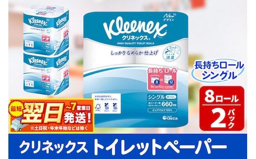 トイレットペーパー クリネックス シングル 長持ち 8ロール×2パック 秋田市オリジナル 最短翌日発送 [クリネックス 長持ちロール トイレットペーパー 日本製紙クレシア 新生活]