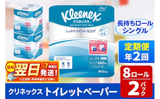 《6ヶ月ごとに2回お届け》定期便 トイレットペーパー クリネックス シングル 長持ち 8ロール×2パック 秋田市オリジナル 最短翌日発送 [クリネックス 長持ちロール トイレットペーパー 日本製紙クレシア 定期便 新生活]