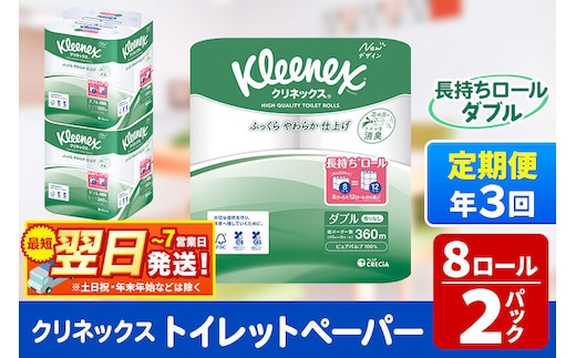 《4ヶ月ごとに3回お届け》定期便 トイレットペーパー クリネックス ダブル 長持ち 8ロール×2パック 秋田市オリジナル 最短翌日発送 [クリネックス 長持ちロール トイレットペーパー 日本製紙クレシア 定期便 新生活]