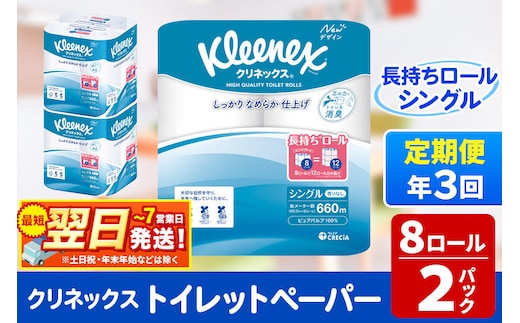 《4ヶ月ごとに3回お届け》定期便 トイレットペーパー クリネックス シングル 長持ち 8ロール×2パック 秋田市オリジナル 最短翌日発送 [クリネックス 長持ちロール トイレットペーパー 日本製紙クレシア 定期便 新生活]
