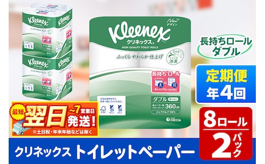 《3ヶ月ごとに4回お届け》定期便 トイレットペーパー クリネックス ダブル 長持ち 8ロール×2パック 秋田市オリジナル 最短翌日発送 [クリネックス 長持ちロール トイレットペーパー 日本製紙クレシア 定期便 新生活]