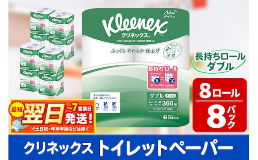 トイレットペーパー クリネックス ダブル 長持ち 8ロール×8パック 日用品 最短翌日発送 [クリネックス 長持ちロール トイレットペーパー 日本製紙クレシア 新生活]
