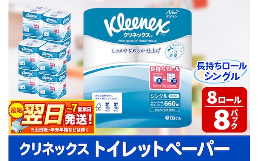 トイレットペーパー クリネックス シングル 長持ち 8ロール×8パック 日用品 最短翌日発送 [クリネックス 長持ちロール トイレットペーパー 日本製紙クレシア 新生活]