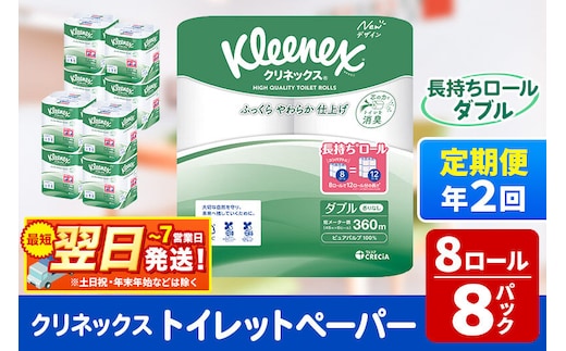 《6ヶ月ごとに2回お届け》定期便 トイレットペーパー クリネックス ダブル 長持ち 8ロール×8パック 最短翌日発送 [クリネックス 長持ちロール トイレットペーパー 日本製紙クレシア 定期便 新生活]
