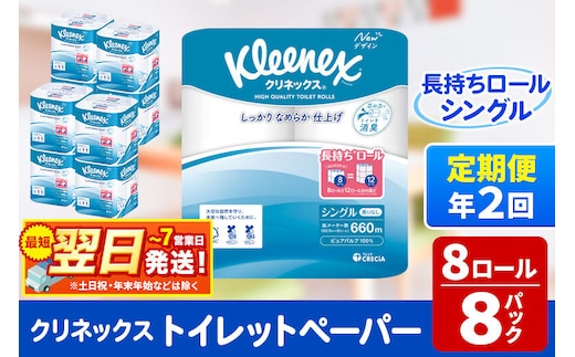 《6ヶ月ごとに2回お届け》定期便 トイレットペーパー クリネックス シングル 長持ち 8ロール×8パック 最短翌日発送 [クリネックス 長持ちロール トイレットペーパー 日本製紙クレシア 定期便 新生活]
