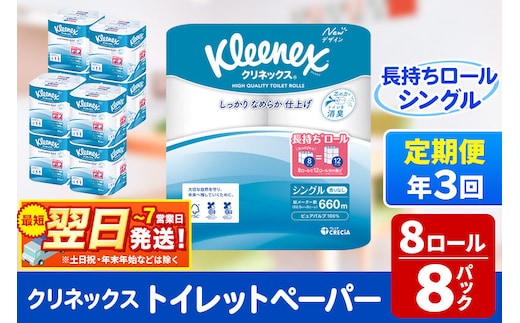 《4ヶ月ごとに3回お届け》定期便 トイレットペーパー クリネックス シングル 長持ち 8ロール×8パック 最短翌日発送 [クリネックス 長持ちロール トイレットペーパー 日本製紙クレシア 定期便 新生活]