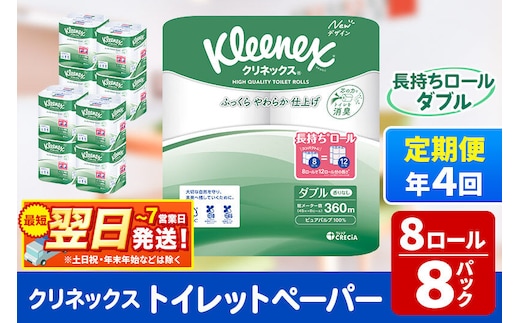 《3ヶ月ごとに4回お届け》定期便 トイレットペーパー クリネックス ダブル 長持ち 8ロール×8パック 最短翌日発送 [クリネックス 長持ちロール トイレットペーパー 日本製紙クレシア 定期便 新生活]
