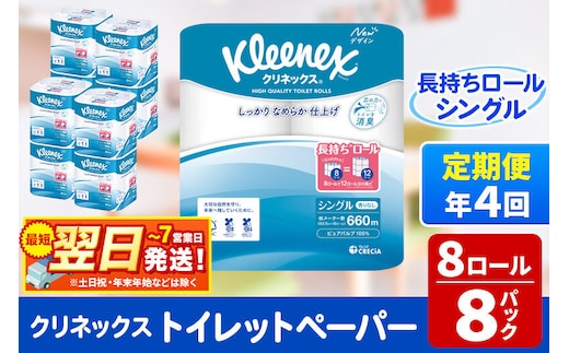 《3ヶ月ごとに4回お届け》定期便 トイレットペーパー クリネックス シングル 長持ち 8ロール×8パック 最短翌日発送 [クリネックス 長持ちロール トイレットペーパー 日本製紙クレシア 定期便 新生活]