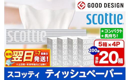 ティッシュペーパー スコッティ 200組 20箱(5箱×4パック) ティッシュ 秋田市オリジナル 最短翌日発送 [ティッシュ ボックスティッシュ スコッティ(SCOTTIE) スコッティティシュー 新生活]