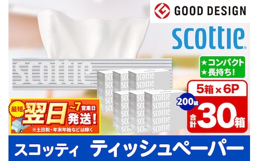 ティッシュペーパー スコッティ 200組 30箱(5箱×6パック) ティッシュ 秋田市オリジナル 最短翌日発送 [ティッシュ ボックスティッシュ スコッティ(SCOTTIE) スコッティティシュー 新生活]