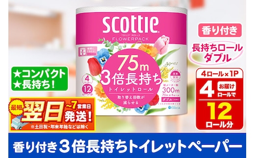 スコッティ トイレットペーパー フラワーパック ダブル 〈香り付〉3倍長持ち4ロール×1パック 秋田市オリジナル 最短翌日発送 [トイレットペーパー 新生活]