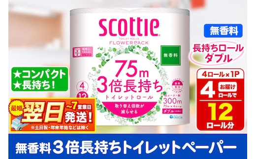 スコッティ トイレットペーパー フラワーパック ダブル ＜無香料＞ 3倍長持ち4ロール×1パック 秋田市オリジナル 最短翌日発送 [トイレットペーパー 新生活]