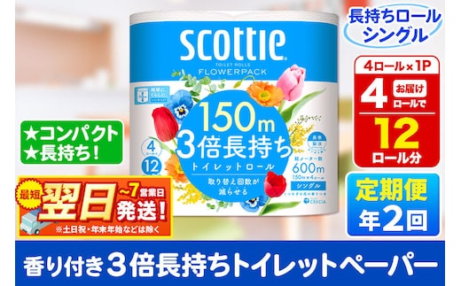 《6ヶ月ごとに2回お届け》定期便 スコッティ フラワーパック 3倍長持ち 4ロール(シングル)×1パック 秋田市オリジナル 最短翌日発送 [トイレットペーパー 新生活]