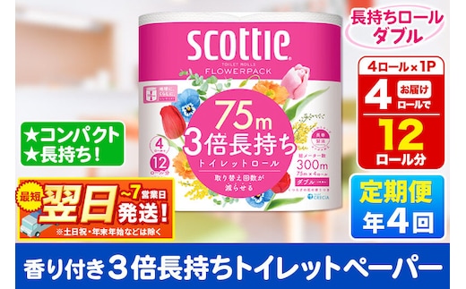 《3ヶ月ごとに4回お届け》定期便 スコッティ フラワーパック 3倍長持ち 4ロール(ダブル)×1パック 秋田市オリジナル 最短翌日発送 [トイレットペーパー 新生活]