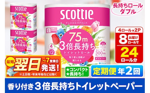 《6ヶ月ごとに2回お届け》定期便 トイレットペーパー スコッティ フラワーパック 3倍長持ち〈香り付〉4ロール(ダブル)×2パック 秋田市オリジナル 最短翌日発送 [スコッティ フラワーパック トイレットペーパー 日本製紙クレシア 定期便 新生活]
