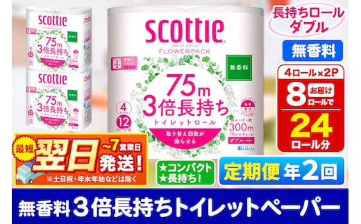 《6ヶ月ごとに2回お届け》定期便 トイレットペーパー スコッティ フラワーパック 3倍長持ち〈無香料〉4ロール(ダブル)×2パック 秋田市オリジナル 最短翌日発送 [スコッティ フラワーパック トイレットペーパー 日本製紙クレシア 定期便 新生活]