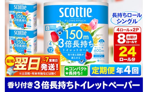 《3ヶ月ごとに4回お届け》定期便 トイレットペーパー スコッティ フラワーパック 3倍長持ち〈香り付〉4ロール(シングル)×2パック 秋田市オリジナル 最短翌日発送 [スコッティ フラワーパック トイレットペーパー 日本製紙クレシア 定期便 新生活]