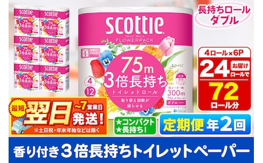 《6ヶ月ごとに2回お届け》定期便 トイレットペーパー スコッティ フラワーパック 3倍長持ち〈香り付〉4ロール(ダブル)×6パック 秋田市オリジナル 最短翌日発送 [スコッティ フラワーパック トイレットペーパー 日本製紙クレシア 定期便 新生活]
