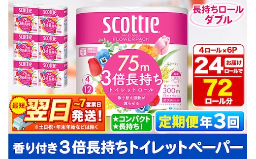 《4ヶ月ごとに3回お届け》定期便 トイレットペーパー スコッティ フラワーパック 3倍長持ち〈香り付〉4ロール(ダブル)×6パック 秋田市オリジナル 最短翌日発送 [スコッティ フラワーパック トイレットペーパー 日本製紙クレシア 定期便 新生活]