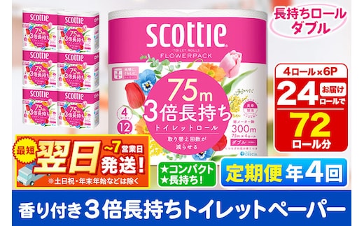 《3ヶ月ごとに4回お届け》定期便 トイレットペーパー スコッティ フラワーパック 3倍長持ち〈香り付〉4ロール(ダブル)×6パック 秋田市オリジナル 最短翌日発送 [スコッティ フラワーパック トイレットペーパー 日本製紙クレシア 定期便 新生活]