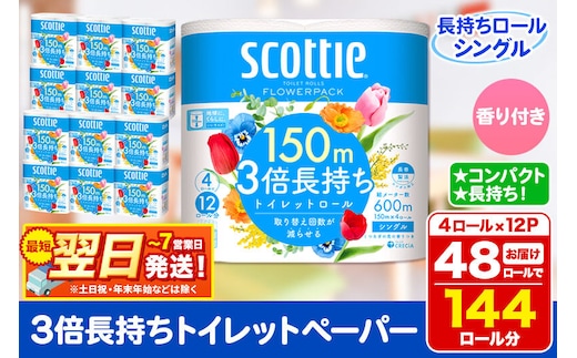 トイレットペーパー スコッティ フラワーパック 3倍長持ち〈香り付〉4ロール(シングル)×12パック 日用品 最短翌日発送 [スコッティ フラワーパック トイレットペーパー 日本製紙クレシア 新生活]