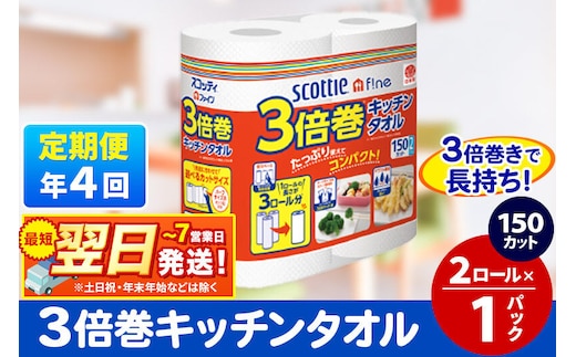 《3ヶ月ごとに4回お届け》定期便 スコッティファイン キッチンタオル 150カット 2ロール×1パック 秋田市オリジナル 最短翌日発送 [キッチンペーパー]