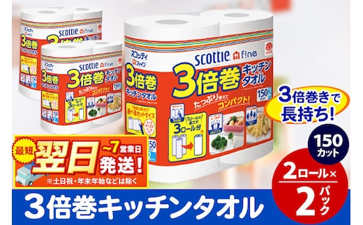 キッチンペーパー スコッティ ファイン 3倍巻キッチンタオル 150カット 2ロール×2パック 秋田市オリジナル 最短翌日発送 [スコッティ キッチンペーパー 日本製紙クレシア]