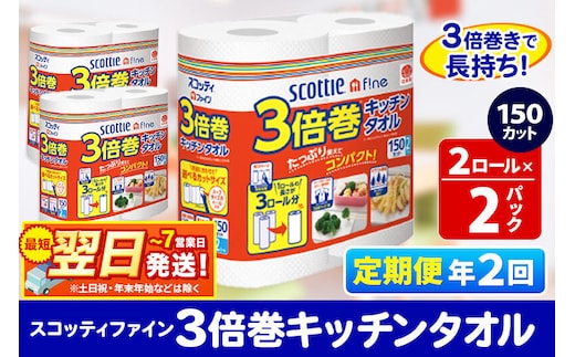 《6ヶ月ごとに2回お届け》定期便 キッチンペーパー スコッティ ファイン 3倍巻キッチンタオル 150カット 2ロール×2パック 秋田市オリジナル 最短翌日発送 [スコッティ キッチンペーパー 日本製紙クレシア 定期便]