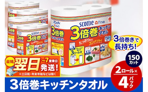 キッチンペーパー スコッティ ファイン 3倍巻キッチンタオル 150カット 2ロール×4パック 秋田市オリジナル 最短翌日発送 [スコッティ キッチンペーパー 日本製紙クレシア]