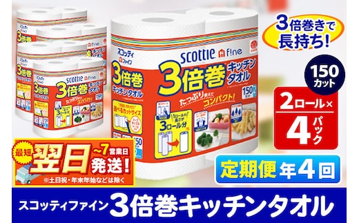 《3ヶ月ごとに4回お届け》定期便 キッチンペーパー スコッティ ファイン 3倍巻キッチンタオル 150カット 2ロール×4パック 秋田市オリジナル 最短翌日発送 [スコッティ キッチンペーパー 日本製紙クレシア 定期便]