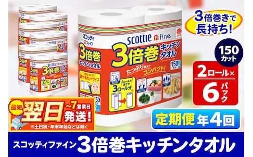《3ヶ月ごとに4回お届け》定期便 キッチンペーパー スコッティ ファイン 3倍巻キッチンタオル 150カット 2ロール×6パック 秋田市オリジナル 最短翌日発送 [スコッティ キッチンペーパー 日本製紙クレシア 定期便]