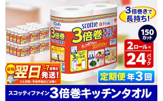 《4ヶ月ごとに3回お届け》定期便 キッチンペーパー スコッティ ファイン 3倍巻キッチンタオル 150カット 2ロール×24パック 最短翌日発送 [スコッティ キッチンペーパー 日本製紙クレシア 定期便]