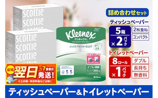 トイレットペーパー クリネックス ダブル 長持ち 8ロール×1P ＆ ティッシュペーパー スコッティ10箱(5箱×2P) 秋田市オリジナル 最短翌日発送 [クリネックス 長持ちロール 日本製紙クレシア ティッシュ スコッティ 新生活]