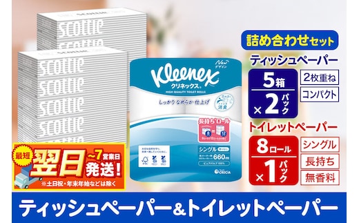 トイレットペーパー クリネックス シングル 長持ち 8ロール×1P ＆ ティッシュペーパー スコッティ10箱(5箱×2P) 秋田市オリジナル 最短翌日発送 [クリネックス 長持ちロール 日本製紙クレシア ティッシュ スコッティ 新生活]