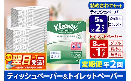 《6ヶ月ごとに2回お届け》定期便 トイレットペーパー クリネックス ダブル 長持ち 8ロール×1P ＆ ティッシュペーパー スコッティ10箱(5箱×2P) 秋田市オリジナル 最短翌日発送 [クリネックス 長持ちロール 日本製紙クレシア ティッシュ スコッティ 定期便 新生活]