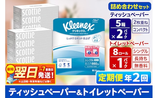 《6ヶ月ごとに2回お届け》定期便 トイレットペーパー クリネックス シングル 長持ち 8ロール×1P ＆ ティッシュペーパー スコッティ10箱(5箱×2P) 秋田市オリジナル 最短翌日発送 [クリネックス 長持ちロール 日本製紙クレシア ティッシュ スコッティ 定期便 新生活]