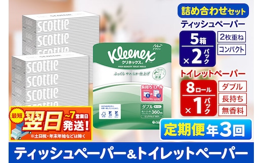 《4ヶ月ごとに3回お届け》定期便 トイレットペーパー クリネックス ダブル 長持ち 8ロール×1P ＆ ティッシュペーパー スコッティ10箱(5箱×2P) 秋田市オリジナル 最短翌日発送 [クリネックス 長持ちロール 日本製紙クレシア ティッシュ スコッティ 定期便 新生活]