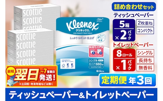 《4ヶ月ごとに3回お届け》定期便 トイレットペーパー クリネックス シングル 長持ち 8ロール×1P ＆ ティッシュペーパー スコッティ10箱(5箱×2P) 秋田市オリジナル 最短翌日発送 [クリネックス 長持ちロール 日本製紙クレシア ティッシュ スコッティ 定期便 新生活]