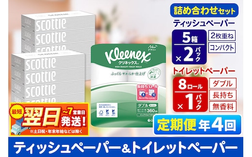 《3ヶ月ごとに4回お届け》定期便 トイレットペーパー クリネックス ダブル 長持ち 8ロール×1P ＆ ティッシュペーパー スコッティ10箱(5箱×2P) 秋田市オリジナル 最短翌日発送 [クリネックス 長持ちロール 日本製紙クレシア ティッシュ スコッティ 定期便 新生活]