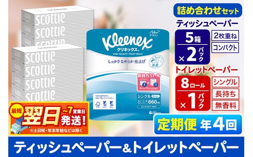 《3ヶ月ごとに4回お届け》定期便 トイレットペーパー クリネックス シングル 長持ち 8ロール×1P ＆ ティッシュペーパー スコッティ10箱(5箱×2P) 秋田市オリジナル 最短翌日発送 [クリネックス 長持ちロール 日本製紙クレシア ティッシュ スコッティ 定期便 新生活]