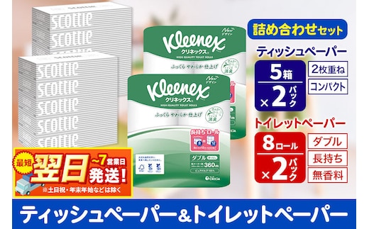 トイレットペーパー クリネックス ダブル 長持ち 8ロール×2P ＆ ティッシュペーパー スコッティ10箱(5箱×2P) 秋田市オリジナル 最短翌日発送 [クリネックス 長持ちロール 日本製紙クレシア ティッシュ スコッティ 新生活]