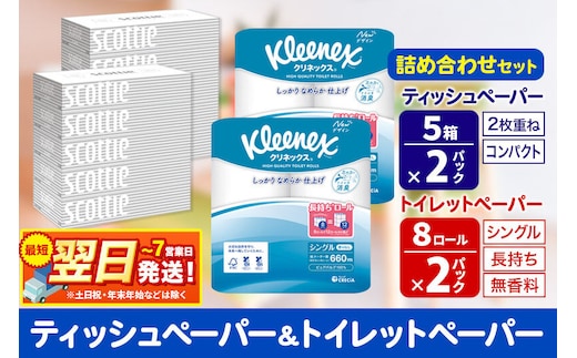 トイレットペーパー クリネックス シングル 長持ち 8ロール×2P ＆ ティッシュペーパー スコッティ10箱(5箱×2P) 秋田市オリジナル 最短翌日発送 [クリネックス 長持ちロール 日本製紙クレシア ティッシュ スコッティ 新生活]