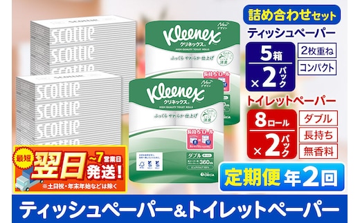 《6ヶ月ごとに2回お届け》定期便 トイレットペーパー クリネックス ダブル 長持ち 8ロール×2P ＆ ティッシュペーパー スコッティ10箱(5箱×2P) 秋田市オリジナル 最短翌日発送 [クリネックス 長持ちロール 日本製紙クレシア ティッシュ スコッティ 定期便 新生活]