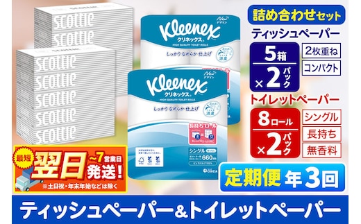 《4ヶ月ごとに3回お届け》定期便 トイレットペーパー クリネックス シングル 長持ち 8ロール×2P ＆ ティッシュペーパー スコッティ10箱(5箱×2P) 秋田市オリジナル 最短翌日発送 [クリネックス 長持ちロール 日本製紙クレシア ティッシュ スコッティ 定期便 新生活]
