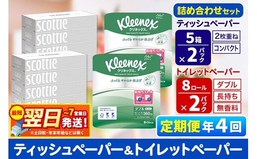《3ヶ月ごとに4回お届け》定期便 トイレットペーパー クリネックス ダブル 長持ち 8ロール×2P ＆ ティッシュペーパー スコッティ10箱(5箱×2P) 秋田市オリジナル 最短翌日発送 [クリネックス 長持ちロール 日本製紙クレシア ティッシュ スコッティ 定期便 新生活]
