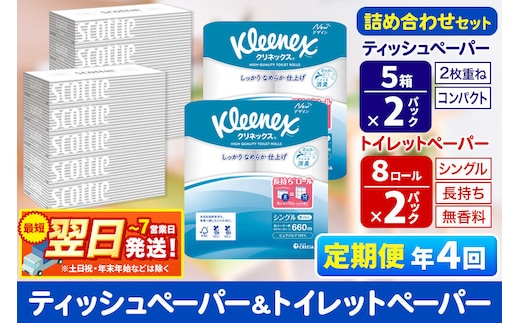 《3ヶ月ごとに4回お届け》定期便 トイレットペーパー クリネックス シングル 長持ち 8ロール×2P ＆ ティッシュペーパー スコッティ10箱(5箱×2P) 秋田市オリジナル 最短翌日発送 [クリネックス 長持ちロール 日本製紙クレシア ティッシュ スコッティ 定期便 新生活]