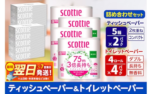 トイレットペーパー スコッティ 3倍長持ち 無香料 4ロール(ダブル)×4P ＆ ティッシュペーパー スコッティ10箱(5箱×2P) 秋田市オリジナル 最短翌日発送 [スコッティ フラワーパック トイレットペーパー 日本製紙クレシア ティッシュ スコッティ(SCOTTIE) スコッティティシュー 新生活]