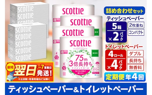 《3ヶ月ごとに4回お届け》定期便 トイレットペーパー スコッティ 3倍長持ち 無香料 4ロール(ダブル)×4P ＆ ティッシュペーパー スコッティ10箱(5箱×2P) 秋田市オリジナル 最短翌日発送 [スコッティ フラワーパック トイレットペーパー 日本製紙クレシア ティッシュ スコッティ(SCOTTIE) スコッティティシュー 定期便 新生活]